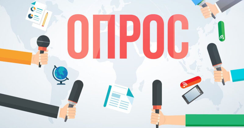 Опрос жителей города