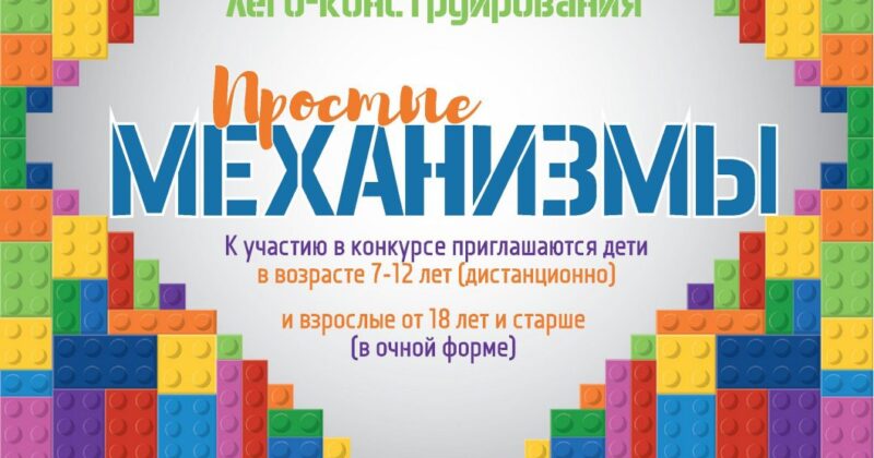 Конкурс лего-конструирования «Простые механизмы»