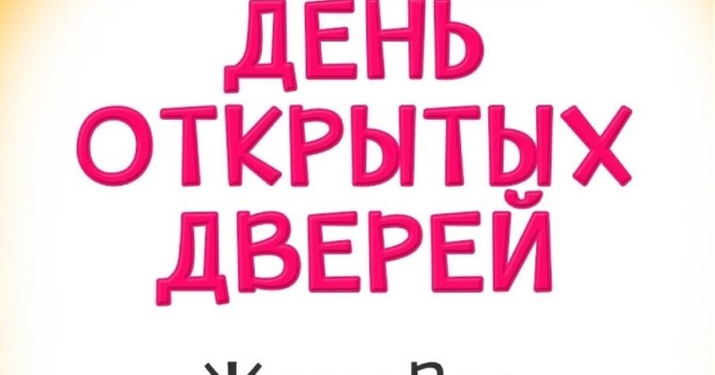 День открытых дверей