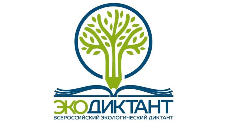 ЭКОЛОГИЧЕСКИЙ ДИКТАНТ