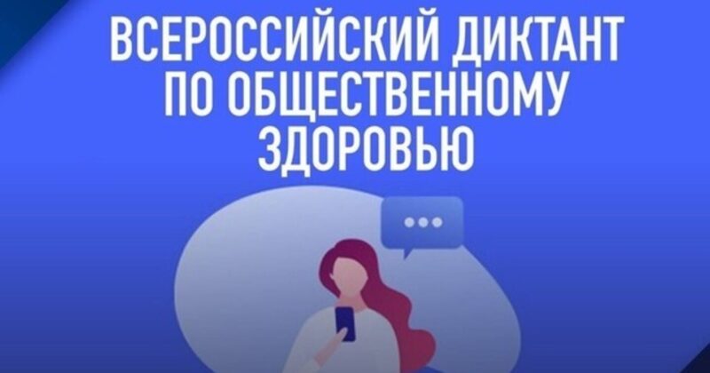 Всероссийский диктант по общественному здоровью