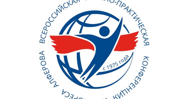 Научно-практическая конференция имени Жореса Алферова