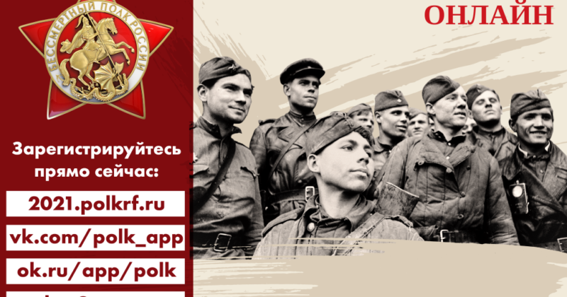 Прими участие в акции Бессмертный полк онлайн!