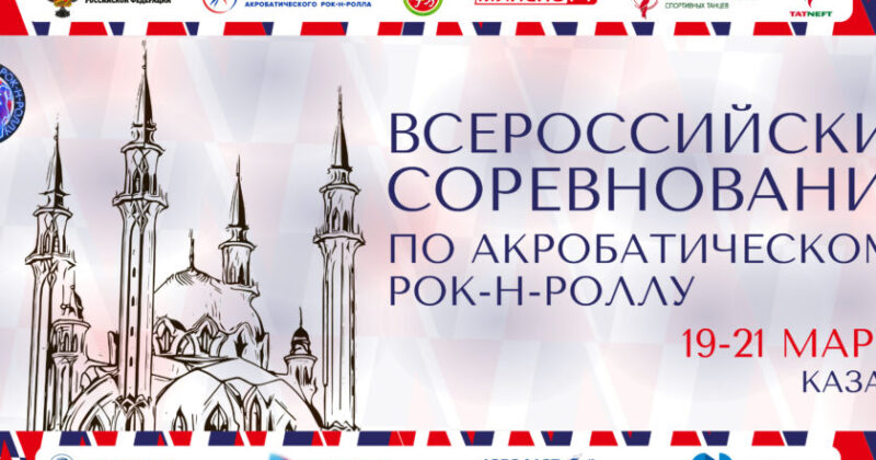 Всероссийские соревнования по акробатическому рок-н-роллу пройдут в Казани