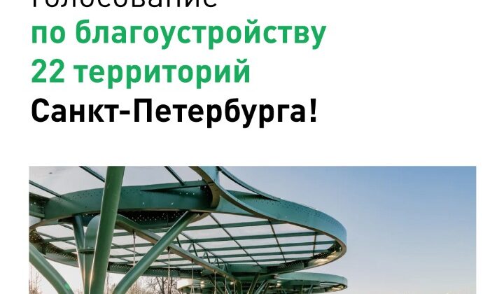 С 26 апреля начнется голосование за благоустройство 22 территорий Санкт-Петербурга