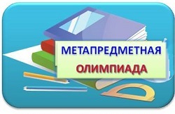 Метапредметная олимпиада