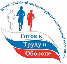 Готов к труду и обороне