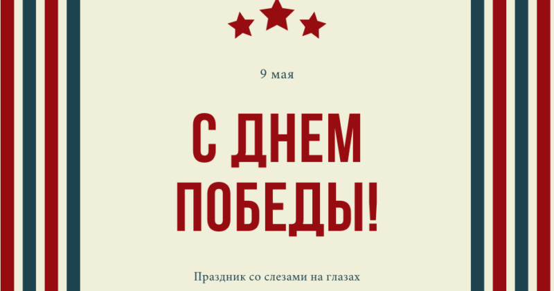 День Победы 9 Мая!