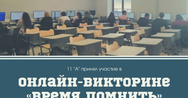 Онлайн-викторина «Время помнить»