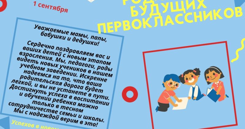 Родителям будущих первоклассников!