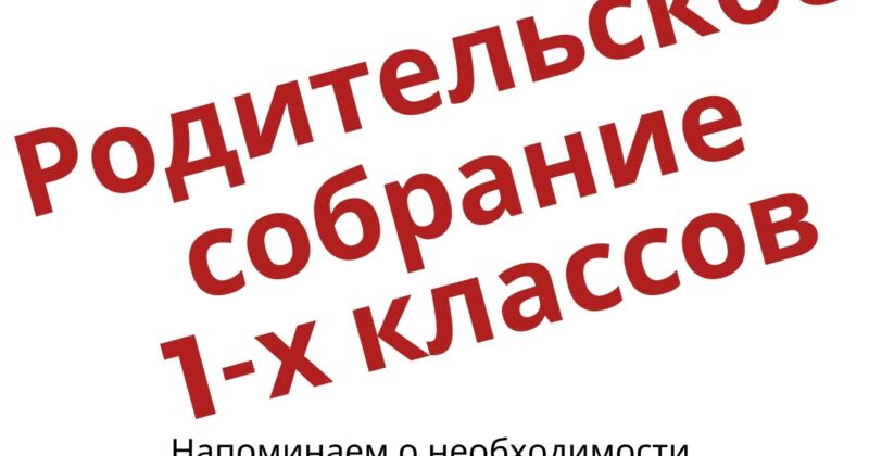 Родителям первоклассников!