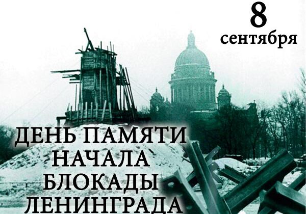 8 сентября Начало блокады Ленинграда