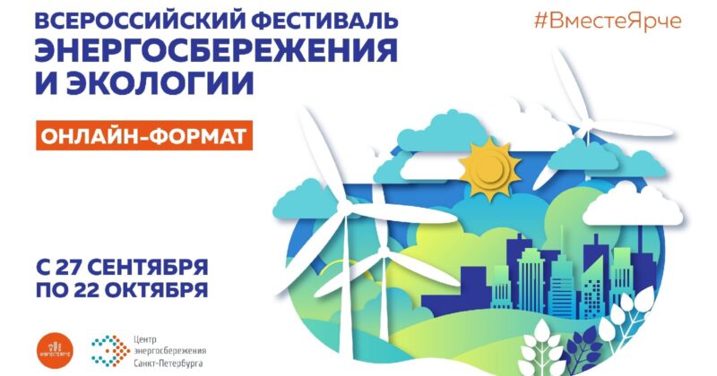 VI Всероссийский фестиваль энергосбережения и экологии #ВместеЯрче открылся в Санкт-Петербурге