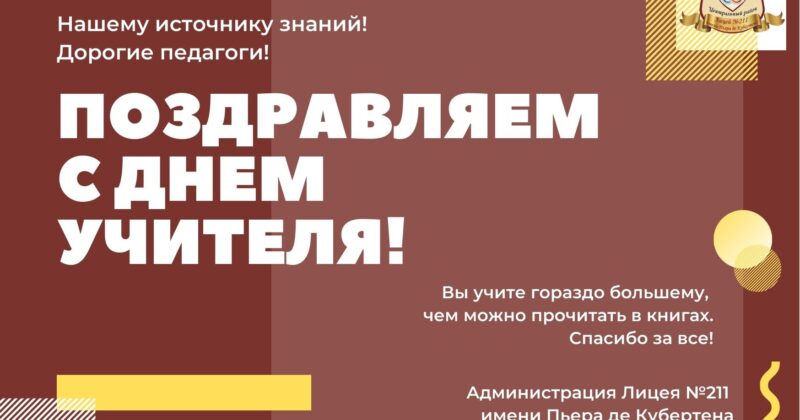 С днем учителя