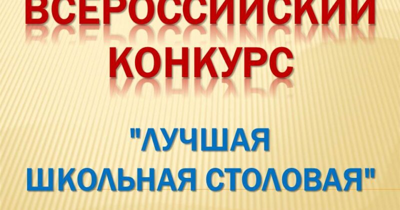 Всероссийский конкурс «Лучшая столовая школы»
