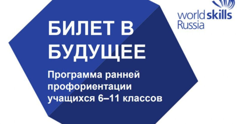 Участие в федеральном проекте «Билет в будущее»