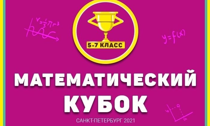 Математический кубок для 5-7 классов