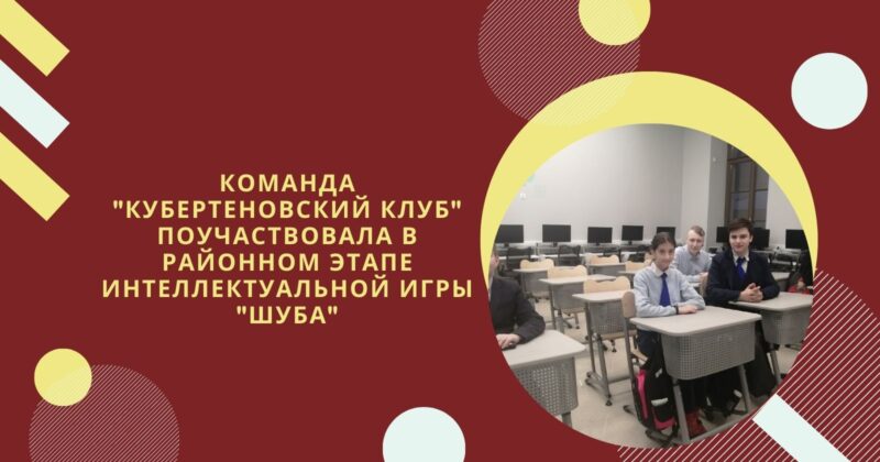 Интеллектуальная игра «ШуБА»