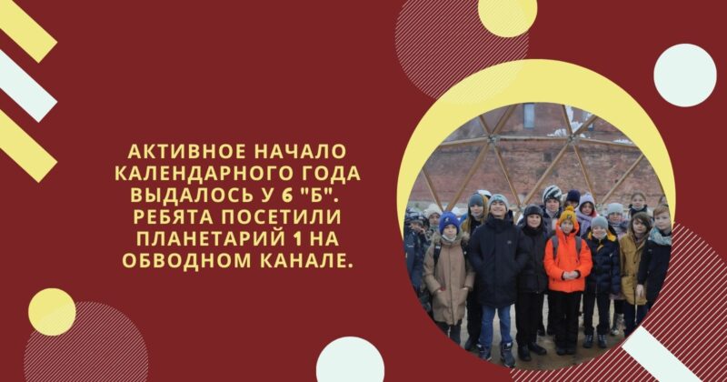 Активное начало календарного года выдалось у 6 «Б»