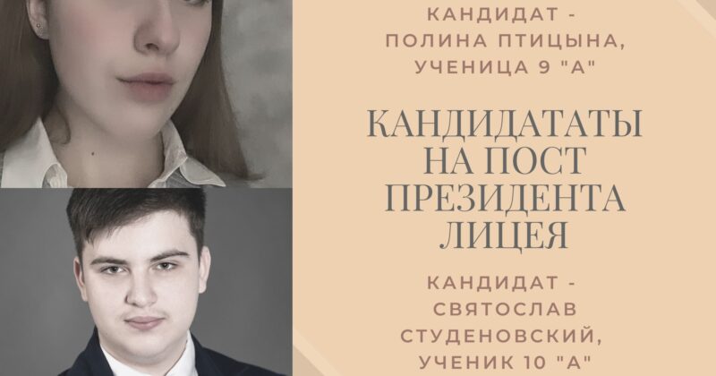 28 января состоятся выборы на пост президента Лицея