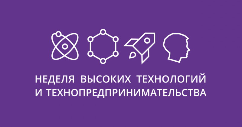 Неделя высоких технологий