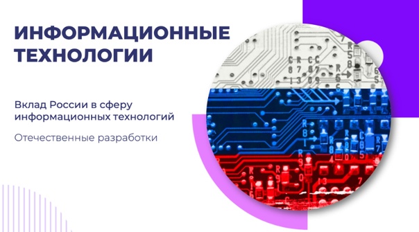 Урок информатики по теме «Информационные технологии, вклад России. Отечественные разработки»