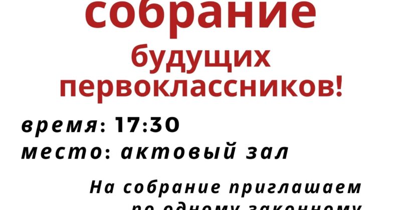 Родительское собрание будущих первоклассников