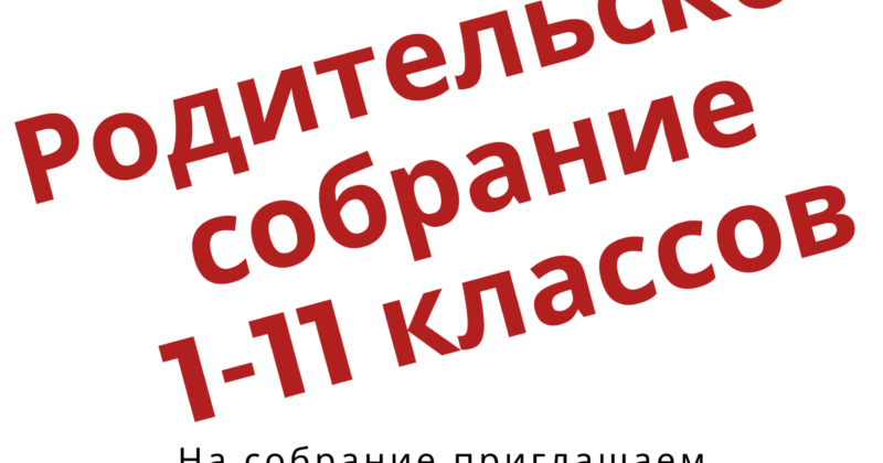 Родительское собрание!