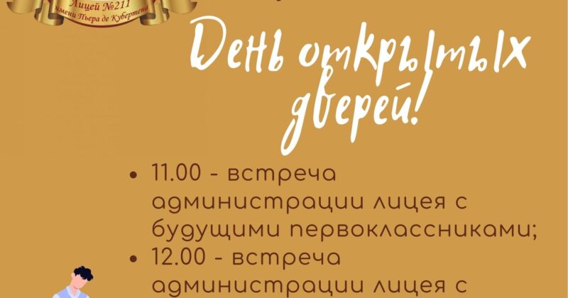 День открытых дверей
