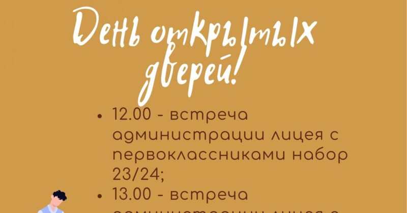 Приглашаем на День открытых дверей!Внимание! Изменилось время проведения встреч!