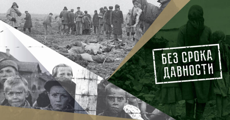 Федеральный проект «Без срока давности»