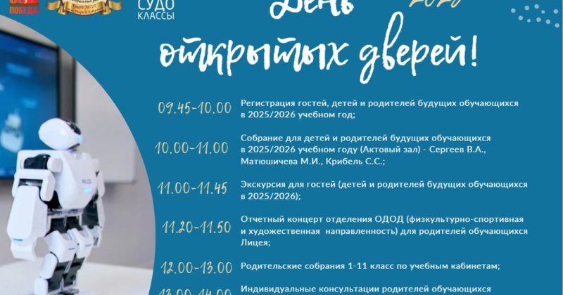 День открытых дверей!