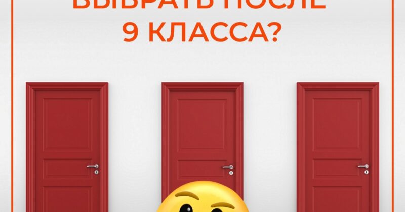Какие двери открыты девятиклассникам?