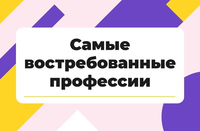 Востребованные профессии для выпускников 9-х классов