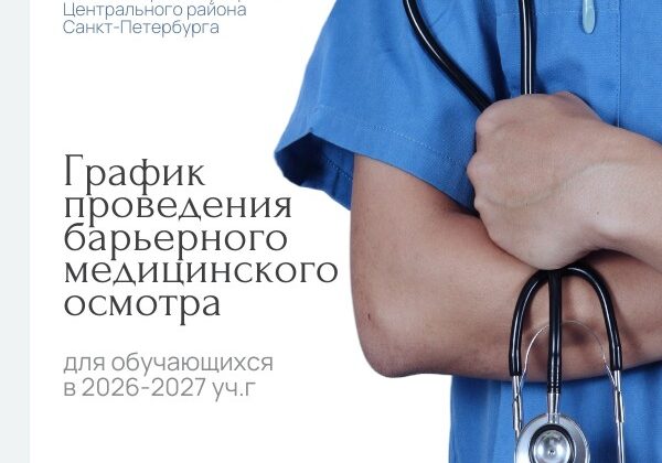 График проведения барьерного медицинского осмотра