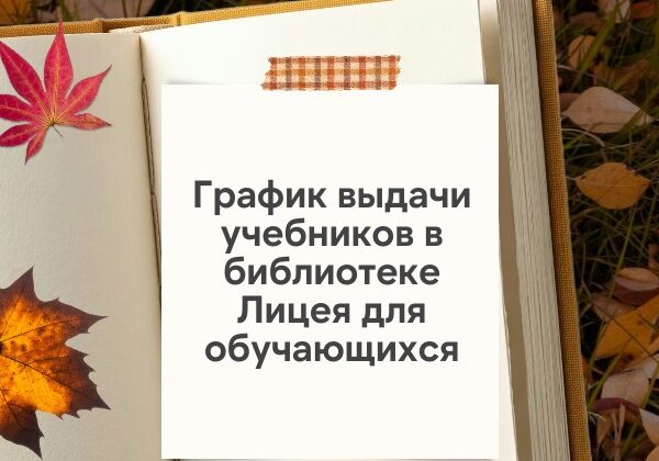 График выдачи учебников в библиотеке Лицея для обучающихся